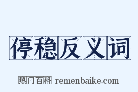 停稳反义词是什么意思的图片